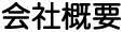 会社概要