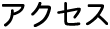 アクセス
