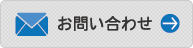 お問い合わせ　＞＞