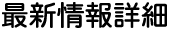 最新情報詳細