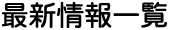 最新情報一覧