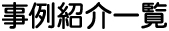 事例紹介一覧
